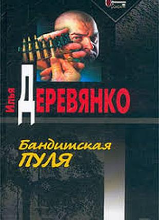 Бандитская пуля. илья деревянко. серия воровской роман. 384 с.2003. твердый переплет.формат130х200 мм. тираж 7000.  братки свято верят - свои не остав