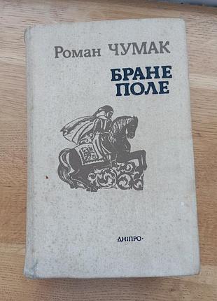 Браное поле р. чумак