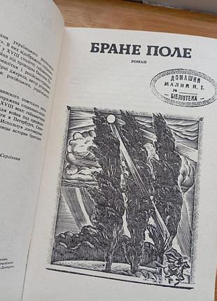 Браное поле р. чумак 2