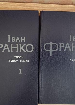 Іван франко твори в двох томах