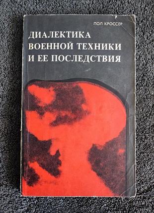 Кроссер пол. диалектика военной техники и ее последствия.