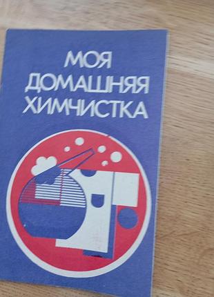 Руководство мое домашнее химчистка