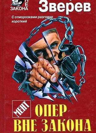 Сергей зверев. опер вне закона. 2001г. 448с. твердый переплет.формат130х200 мм.  он - мент. его прозвище - фараон. его принцип - действовать напролом.