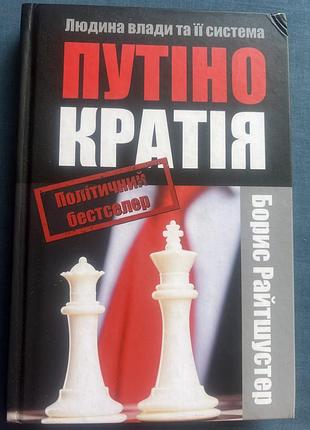 Історичні політика борис райтшустер путінократія. людина влади та її система (українська, тверда)