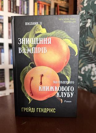 «посібник зі знищення вампірів від південного книжкового клубу» - грейді генріка