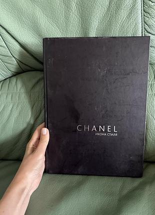 Історичні біографії chanel ікона стиля (російська мова, тверда палітурка)