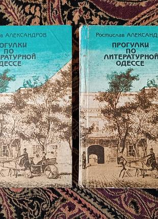 Растислав александровая «прогулки по литературной одессе» 1993