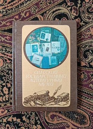 Путник «одесский государственный литературный музей» 1986