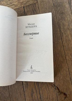 Милан кундера бессмертие азбука классика 4
