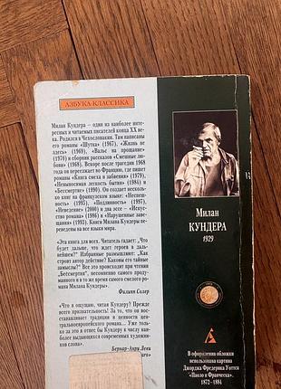 Милан кундера бессмертие азбука классика 6