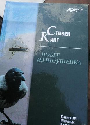 Стивен кинг побег из шгушенка. .2011  г