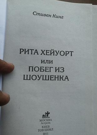 Стивен кинг побег из шгушенка. .2011  г 3