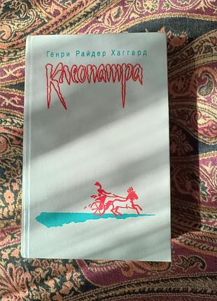 Г. р. хаггард «клеопатра. обладательница звезд» 1992