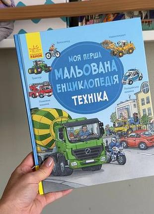 Энциклопедия техника для малышей