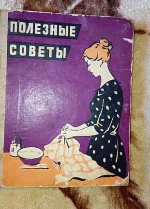 Книга «полезные советы», изданная в 1959 году издательством