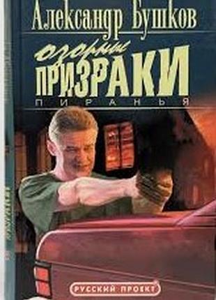 Бушков александр. пиранья. озорные призраки. серия: русский проект  2005г. 352 с. твердый переплет, обычный формат.  в южной суверенной республике наз