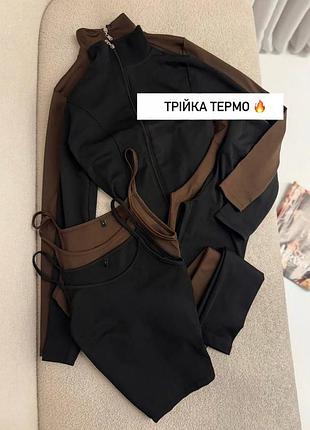 Термо костюм тройка женский