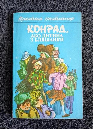 Нестлінгер крістіна. конрад, або дитина з бляшанки: повість-казка.