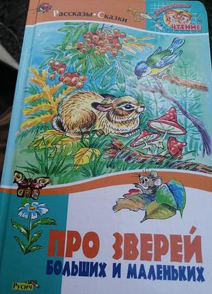 Про зверей больших и маленьких. сладков, бианки, снег рев 2010 г.