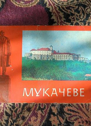 Комплект открыток «мукачевые» 2