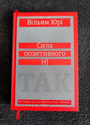 Уильям. юрей. сила положительного нет. как сказать "нет", но сохранить сделки и отношения.