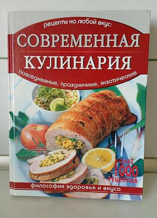Книга "современная кулинария" универсальный справочник 2006 року