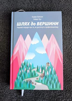 Андерс эрикссон. роберт пул. путь к вершине. научные советы о том, как достичь профессионализма.