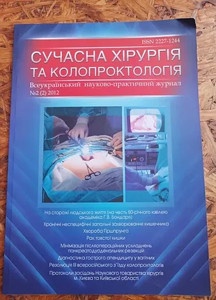 Продам журнал сучасна хірургія та колопроктологія