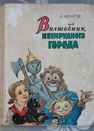 А. вовків чарівника смарагдового міста 1963 казки