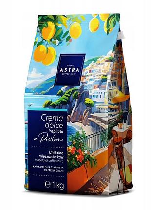Astra crema dolce inspirato a positano 1 кг кава в зернах