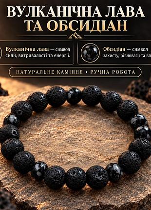 Браслет із вулканічної лави та обсидіану який не рветься