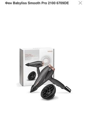 Фен babyliss smooth pro 2100 6709de