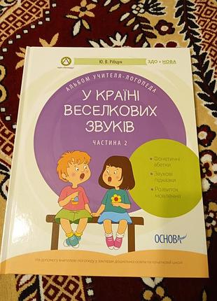 Рибцун. логопедия. в стране веселых звуков