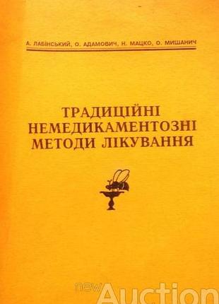 Традиционные мидикаментозные методы лечения. методическое руководство. лезов.1994р.-66 с. мягка.формат 135х200 мм. а. лабинский, о. адамович и н. мацк