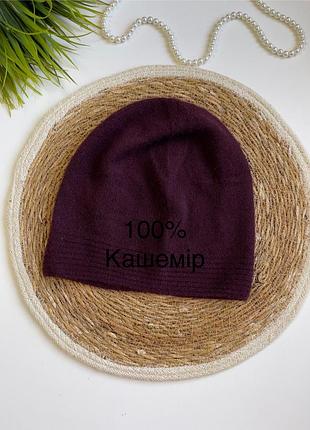 Шапка кашемірова