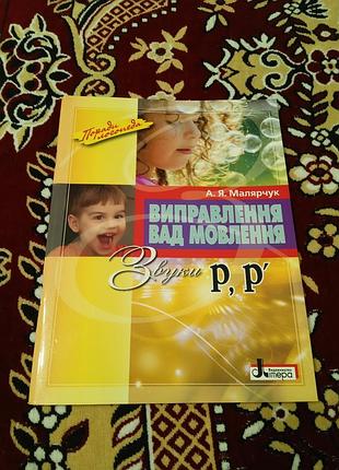 А я малярчук. исправление недостатков речи