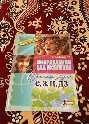 А.я. малярчук виправлення вад мовлення