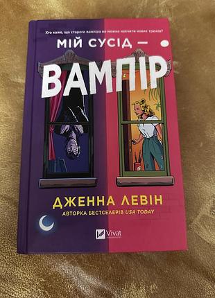 Любовний роман дженна левін мій сусід вампір (українська, тверда) книжка книга
