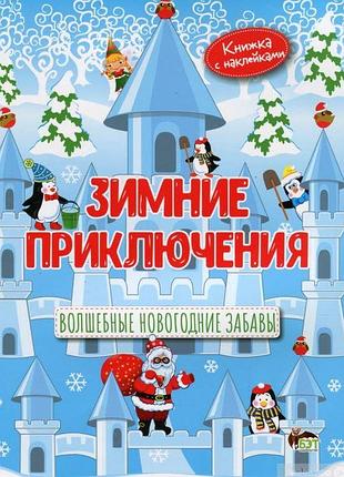 Книга зимові пригоди з наліпками. чарівні новорічні забави (російською мовою)
