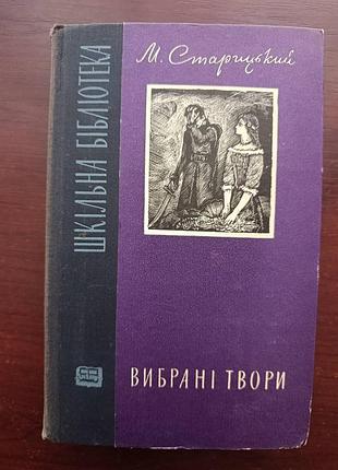М.старицький "вибрані твори"