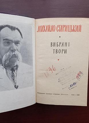 М.старицкий "выбранные произведения" 4