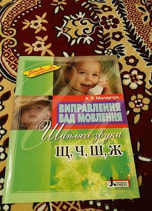 А.я
малярчук виправлення вад мовлення