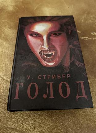 Художні. жахи та містика. у. стрибер «голод», п. бенчлі «остров» роман. мова: українська, палітурка: тверда книга книжки вампір