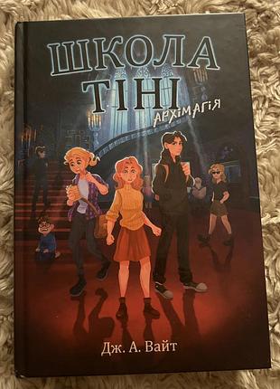 Дитяча книга школа тіні 1 частина