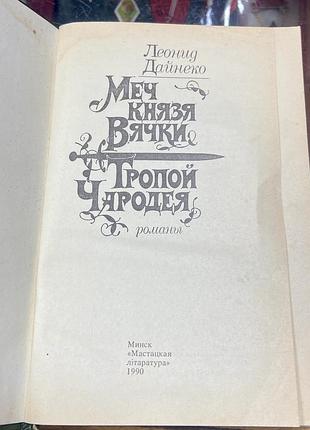 Леонид дайнеко 2