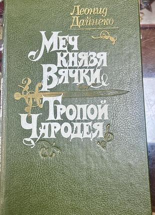 Леонид дайнеко