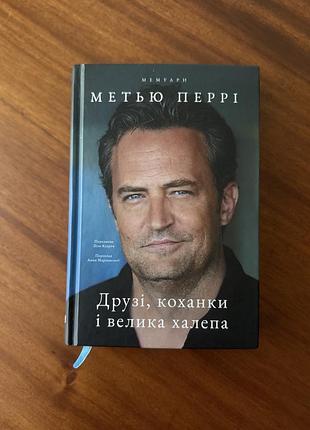 Книга метью перрі друзі, коханки і велике кохання