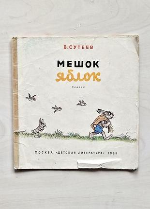 Дитячі казки володимир сутеев мешок яблок (м'яка обкладинка)
