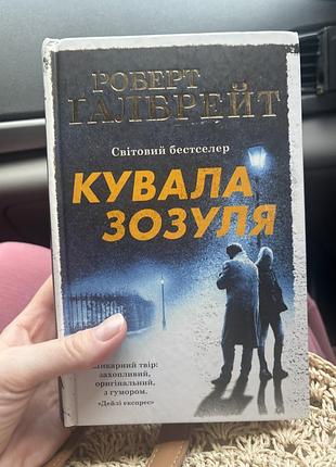 Художні детективи роберт галбрейт кувала зозуля