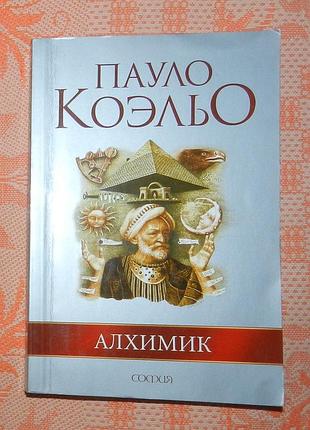 Пауло коэльо, "алхимик"